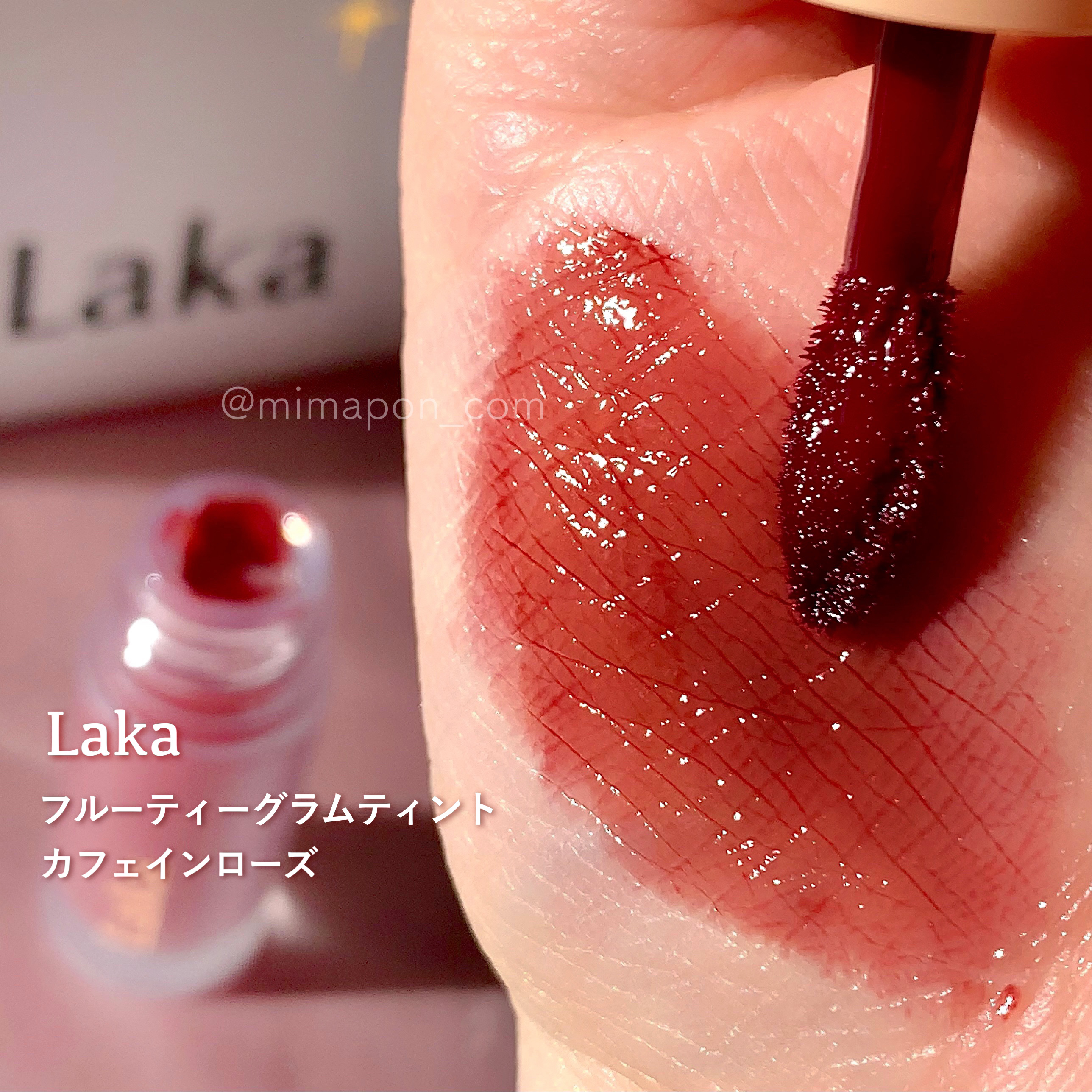 フルーティーグラムティント/Laka/リップティントを使ったクチコミ（2枚目）