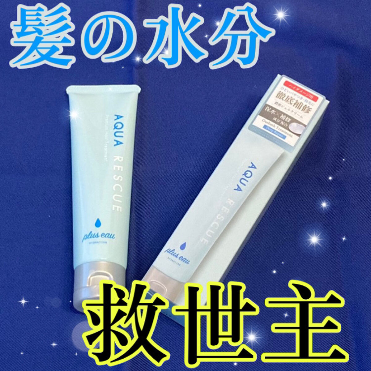 アクアレスキュー/plus eau/アウトバストリートメントを使ったクチコミ（1枚目）