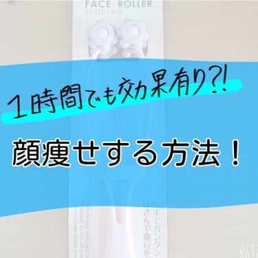 こんにちは！森野です！！
今回は、フェイスローラーをレビューしていきたいと
思います！！



💚💚💚💚
購入場所→なんじゃ村（新潟限定の100均らしいです）
多分セリアにもあるかも？🤔
値段→100円