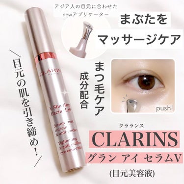 グラン アイ セラム V/CLARINS/アイケア・アイクリームを使ったクチコミ（1枚目）