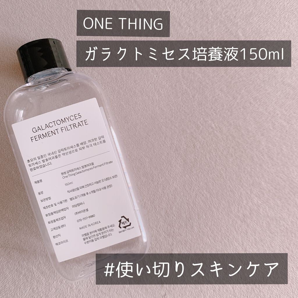 ガラクトミセス化粧水/ONE THING/化粧水を使ったクチコミ(1枚目)