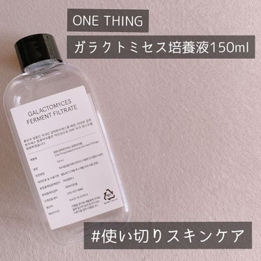 ガラクトミセス化粧水/ONE THING/化粧水を使ったクチコミ（1枚目）