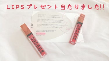 




こんにちは、オーロラです！


初めて！LIPSからのプレゼントが当たりましたっ!!🎉🎉🎉
LIPSを通して『CHOOSY』さんからプランプカラーリップ2本を頂きました！ありがとうございます🙇