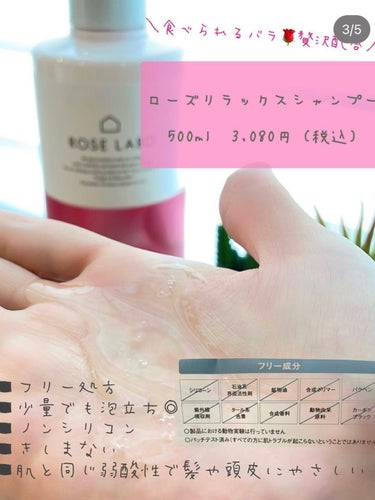 ROSE LABO ローズリラックスシャンプー&トリートメントのクチコミ「𖥧𖧧
　
洗いながら「頭皮ケア」できる
きしまないアミノ酸系シャンプーと
毛先までしっとり濃厚.....」（2枚目）