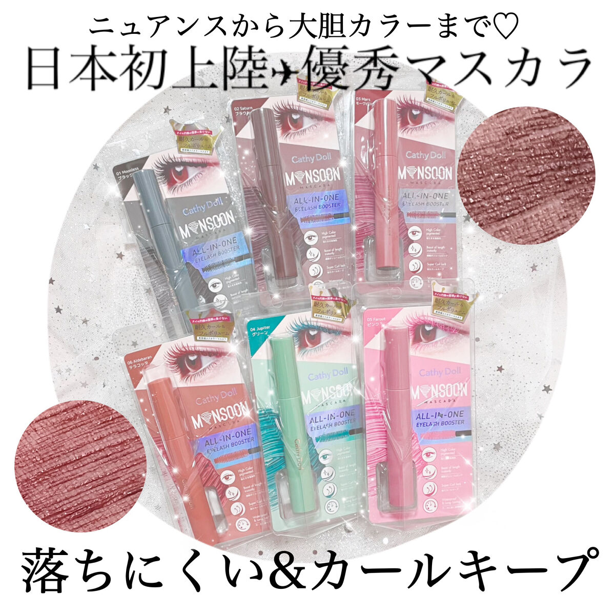 モンスーンカラーマスカラ 02 Saturn(ブラウン)/CathyDoll/マスカラを使ったクチコミ（1枚目）