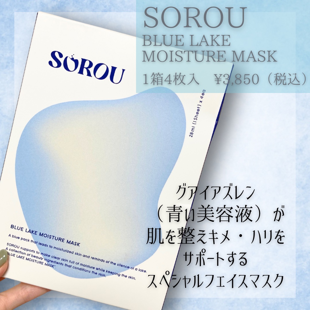 ブルー レイク モイスチャー マスク/SOROU/シートマスク・パックを使ったクチコミ（2枚目）