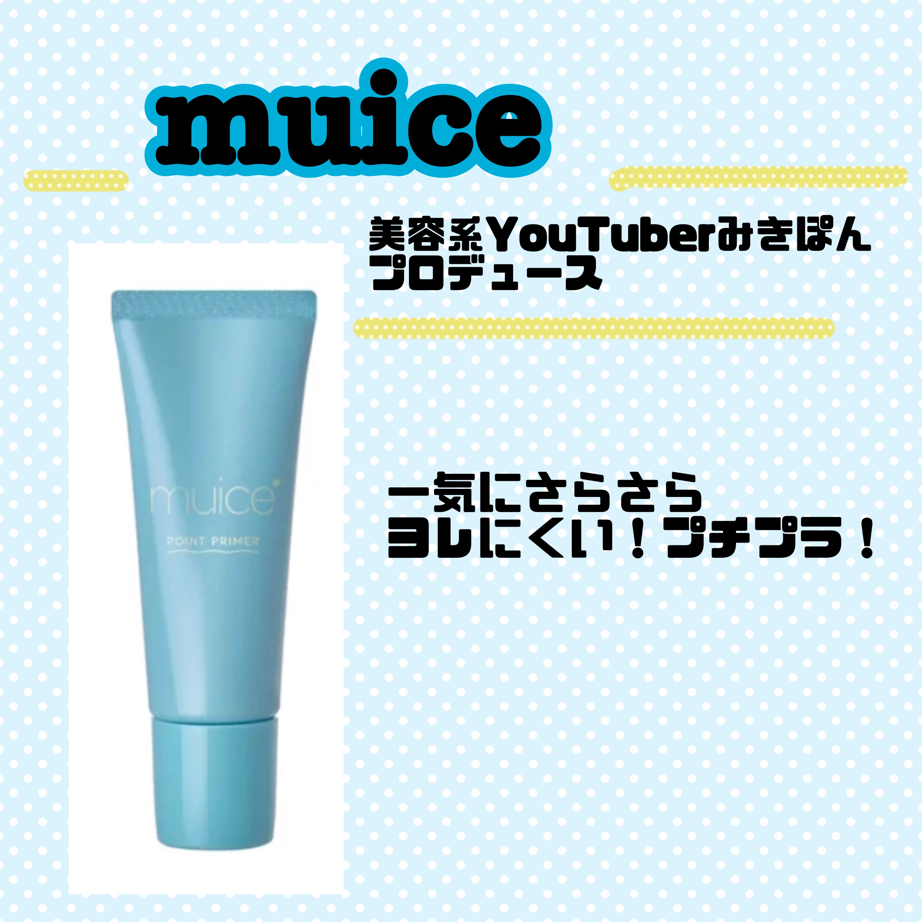 ピッタポイントプライマー 皮脂崩れ防止/muice/化粧下地を使ったクチコミ（1枚目）