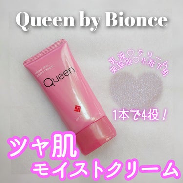 ツヤ肌モイストクリーム/Queen by Bionce/化粧下地を使ったクチコミ（1枚目）