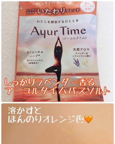 Ayur Time（アーユルタイム）/アーユルタイム/入浴剤を使ったクチコミ（1枚目）