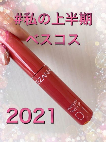 ウォータリーティントリップ/CEZANNE/リップティントを使ったクチコミ(1枚目)