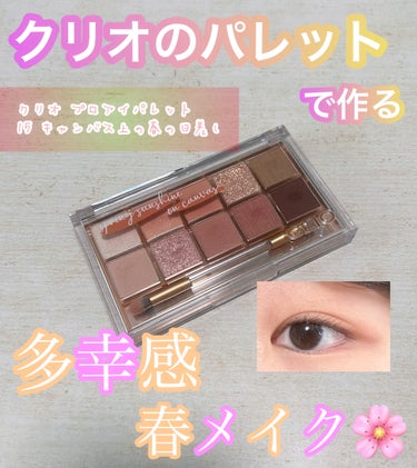 CLIO プロ アイ パレット 15SPRING SUNSHINE ON CANVAS です


キャンバス上の春の日差しというパレット名の通り、春らしいあたたかみのあるコーラルカラー中心のパレット🌸
