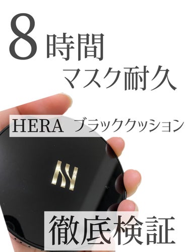 ブラック クッション/HERA/クッションファンデーションを使ったクチコミ（1枚目）