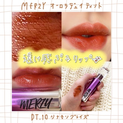 オーロラ デュイ ティント/MERZY/リップティントを使ったクチコミ(1枚目)