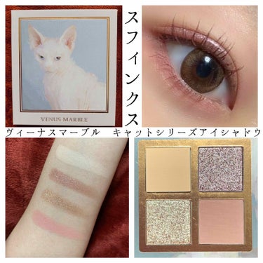 Venus Marble アイシャドウキャットシリーズ スフィンクス/Venus Marble/アイシャドウパレットを使ったクチコミ（1枚目）