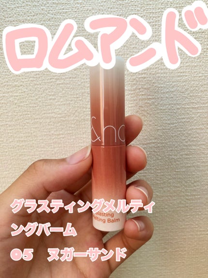 グラスティングメルティングバーム/rom&nd/リップバームを使ったクチコミ(2枚目)