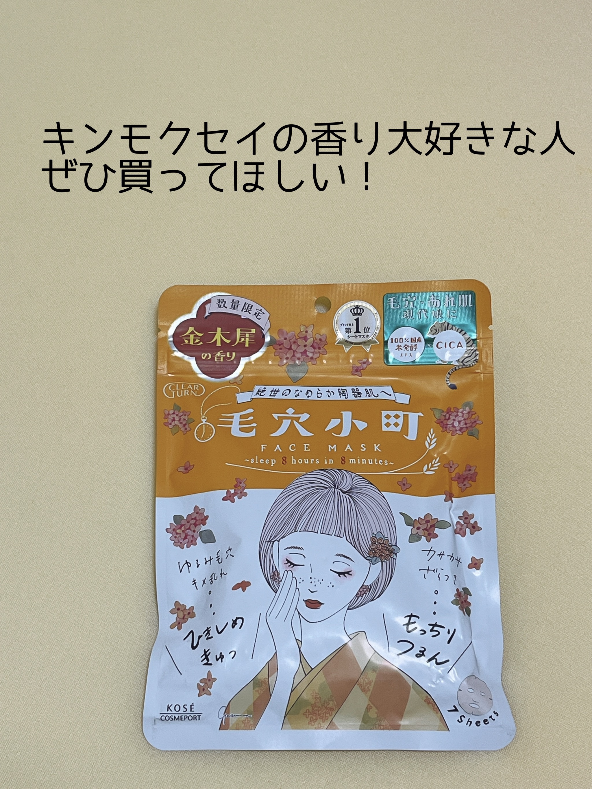 毛穴小町マスク 金木犀香るマスク/クリアターン/シートマスク・パックを使ったクチコミ（1枚目）