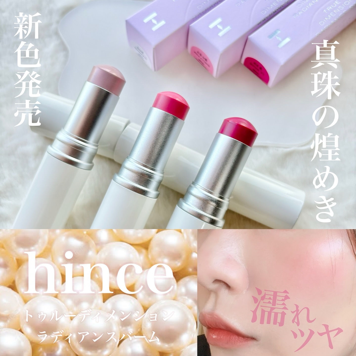 トゥルーディメンションラディアンスバーム/hince/スティックハイライトを使ったクチコミ（1枚目）