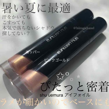 アイ フォイル コッパー/shu uemura/リキッドアイシャドウを使ったクチコミ（1枚目）