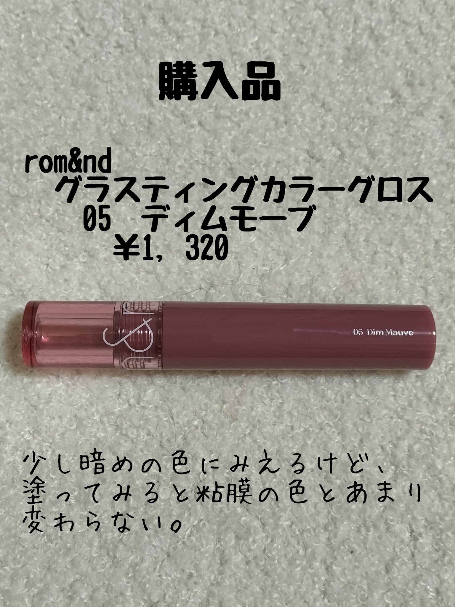 グラスティングカラーグロス/rom&nd/リップグロスを使ったクチコミ（1枚目）