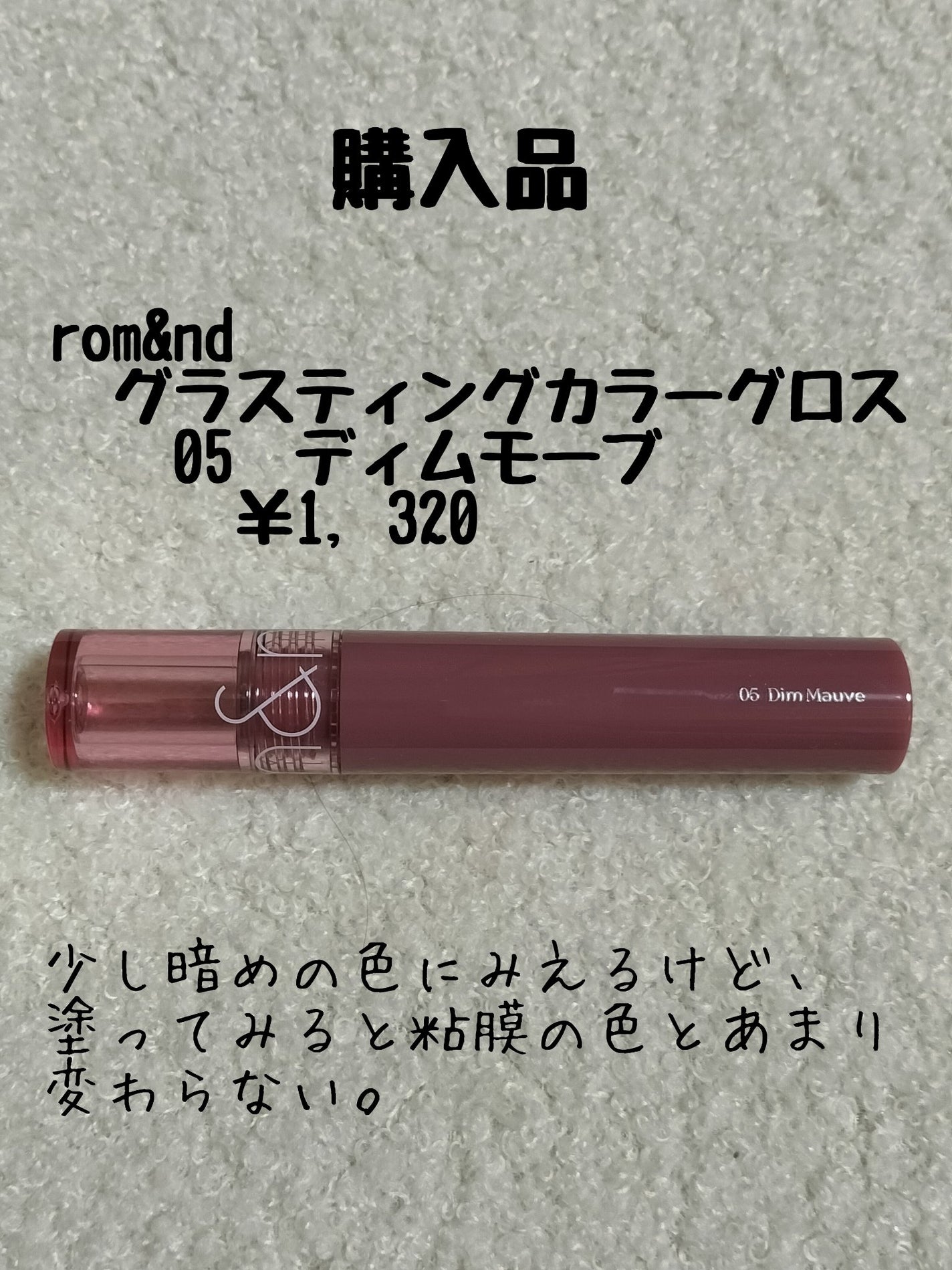 グラスティングカラーグロス/rom&nd/リップグロスを使ったクチコミ(1枚目)