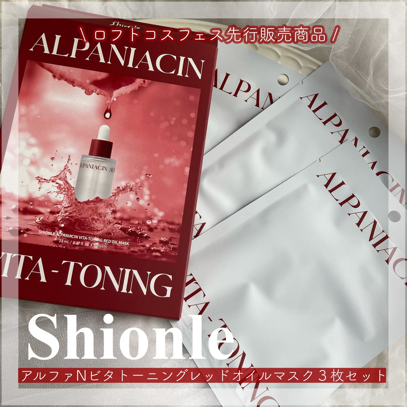アルファNビタトーニングレッドオイルマスク/ShionLe/シートマスク・パックを使ったクチコミ(1枚目)