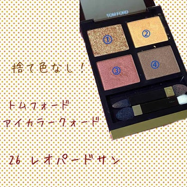 アイ カラー クォード/TOM FORD BEAUTY/アイシャドウパレットを使ったクチコミ（1枚目）