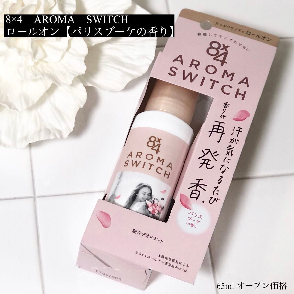 8x4 アロマスイッチ ロールオン パリスブーケの香り/8x4/デオドラント・制汗剤を使ったクチコミ(1枚目)