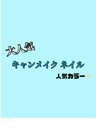 カラフルネイルズ N27 クラシックネイビー/キャンメイク/マニキュアを使ったクチコミ（1枚目）