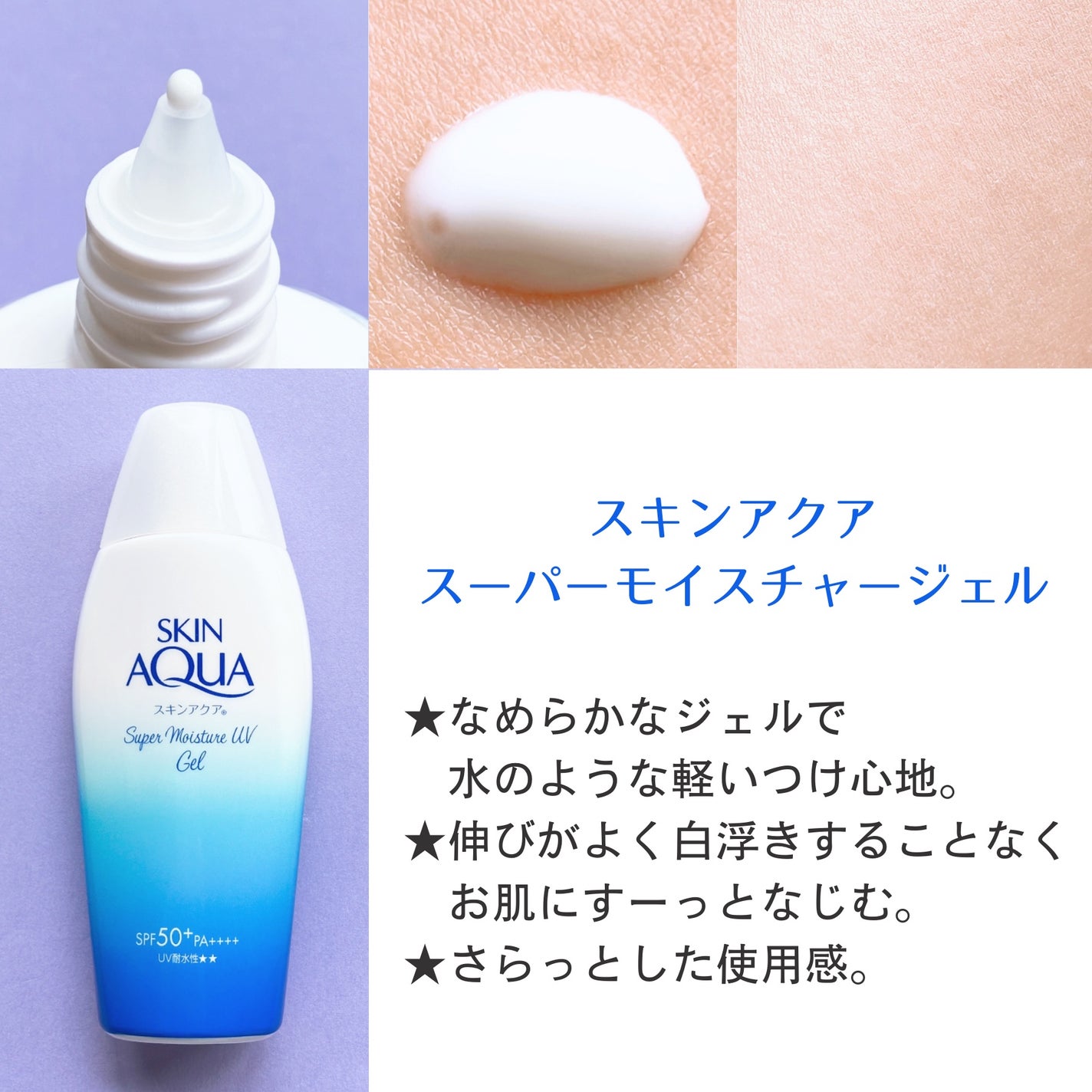 スキンアクア スーパーモイスチャージェル/スキンアクア/日焼け止めジェルを使ったクチコミ(2枚目)
