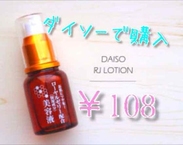 ローヤルゼリー配合 栄養ローション/DAISO/美容液を使ったクチコミ（2枚目）