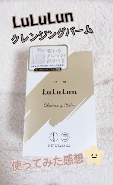 今日はたまに使うクレンジングが無くなったので、新しく購入しました♪
辛口めです！


商品
LuLuLun : クレンジングバーム


まず香りなんですが、3段階に変わるアロマって書いてあったので楽しみ