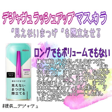 「塗るつけまつげ」自まつげ際立てタイプ/デジャヴュ/マスカラを使ったクチコミ（1枚目）