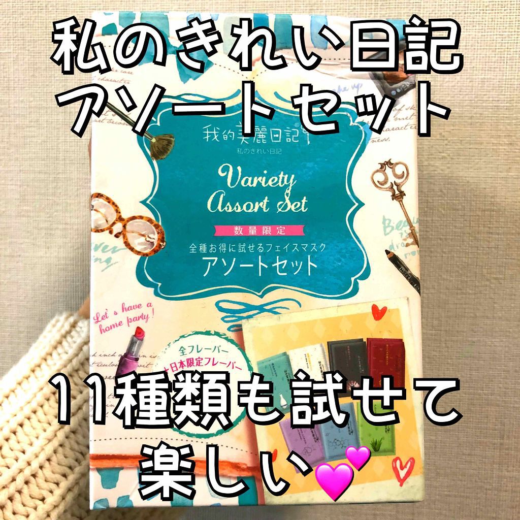 我的美麗日記(私のきれい日記)バラエティアソートセット/我的美麗日記/シートマスク・パックを使ったクチコミ(1枚目)