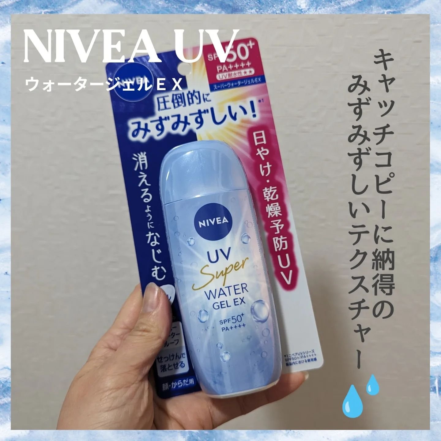 ニベアUV ウォータージェルEX/ニベア/日焼け止めジェルを使ったクチコミ（1枚目）