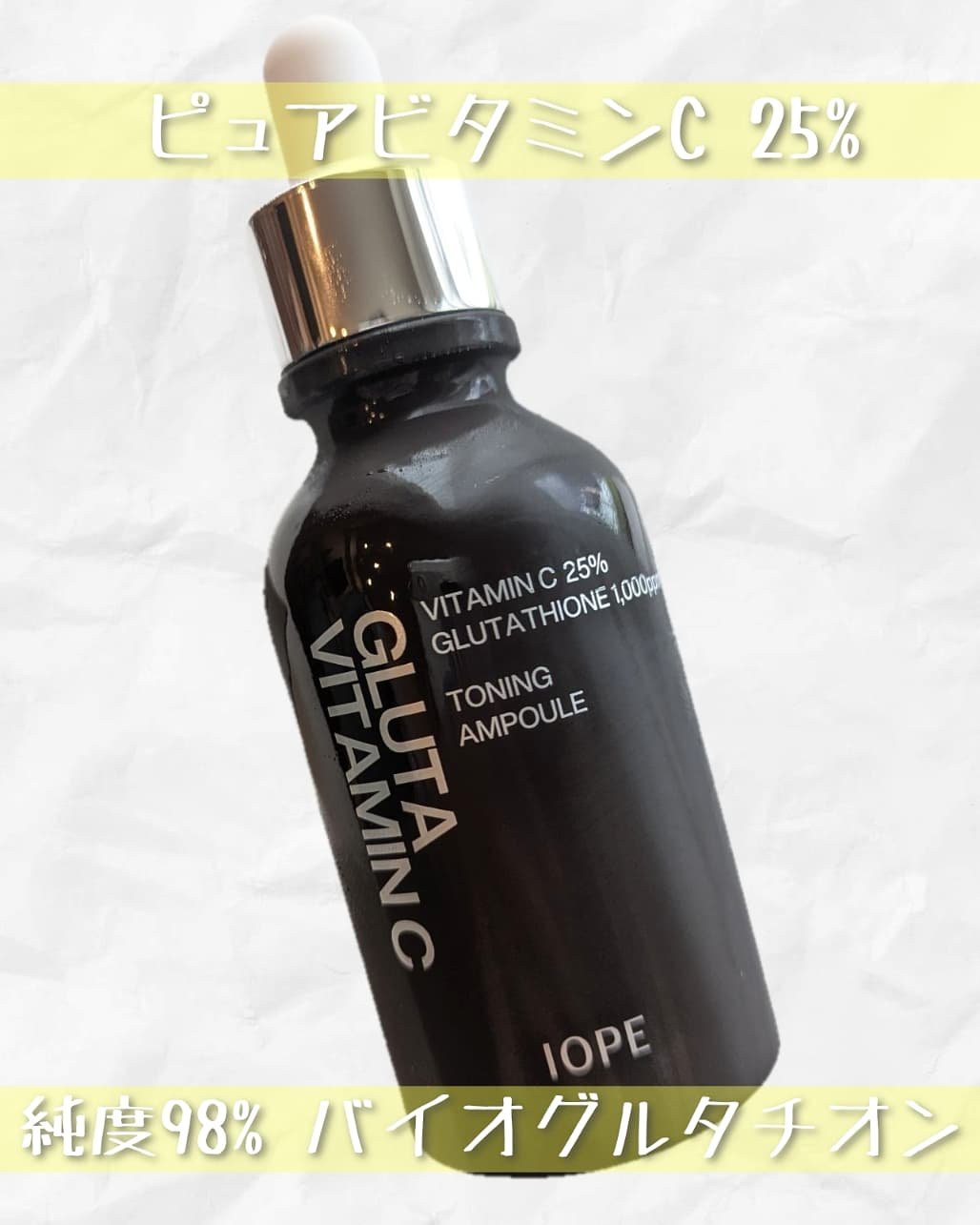 グルタ ビタミンC トーニング アンプル/IOPE/美容液を使ったクチコミ（1枚目）