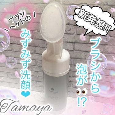 Tamaya みずみず洗顔のクチコミ「\  ブラシ付き!?😳ヤミツキになる泡洗顔.。o○ /

☆.｡.:*・Tamaya☆.｡.:.....」（1枚目）