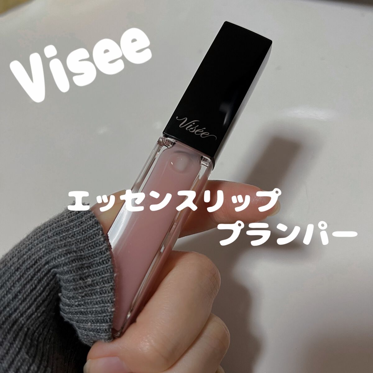 エッセンス リッププランパー/Visée/リッププランパーを使ったクチコミ(1枚目)