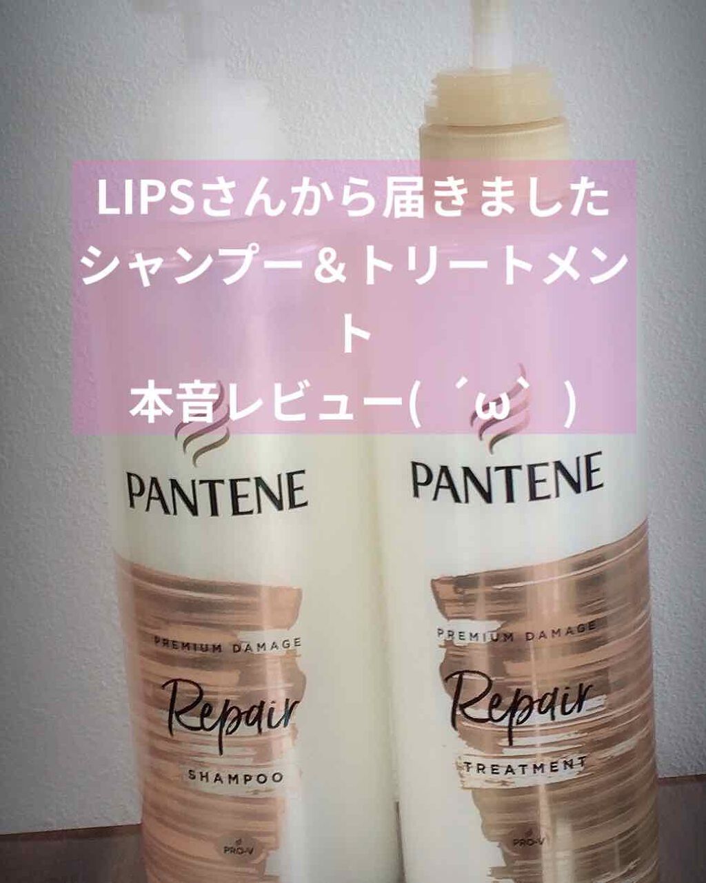 プレミアム ダメージ リペアー シャンプー/トリートメント/パンテーン/シャンプー・コンディショナーを使ったクチコミ(1枚目)