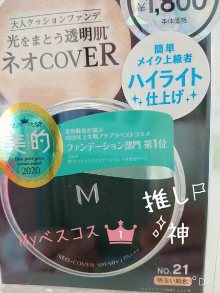 M クッションファンデーション(ネオカバー)/MISSHA/クッションファンデーションを使ったクチコミ(1枚目)