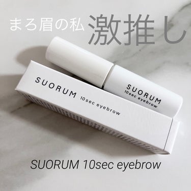 SUORUM 10sec eyebrow 02 DARK BROWN/SUORUM/パウダーアイブロウを使ったクチコミ（1枚目）