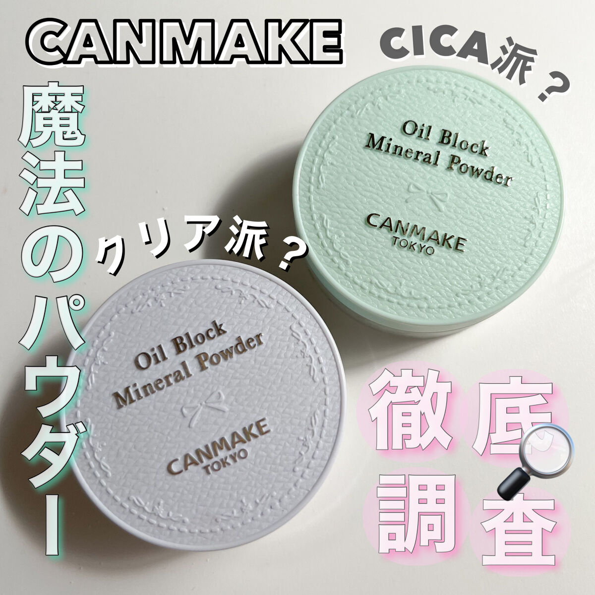 オイルブロックミネラルパウダー/キャンメイク/ルースパウダーを使ったクチコミ（1枚目）