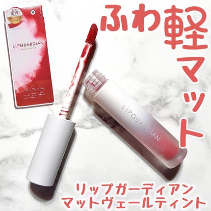 マットヴェールティント/LIPGUARDIAN/リップティントを使ったクチコミ(1枚目)