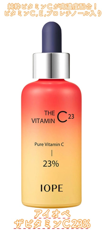 ザビタミンC23/IOPE/美容液を使ったクチコミ(1枚目)