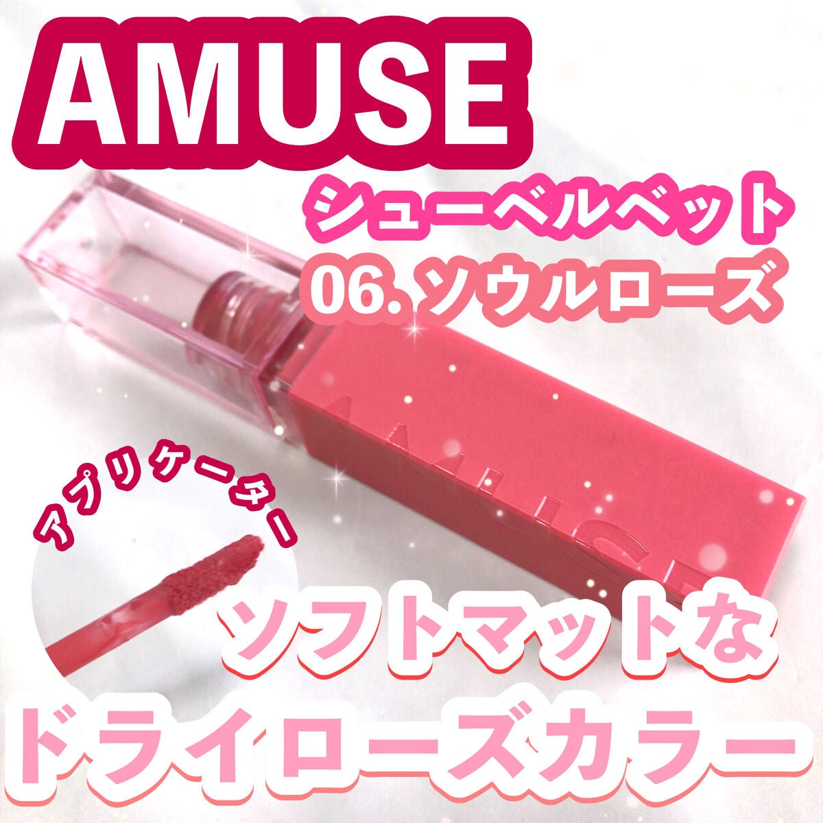 シューベルベット/AMUSE/口紅を使ったクチコミ(1枚目)