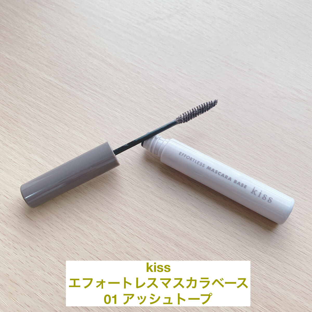 エフォートレス マスカラベース/KiSS/マスカラ下地を使ったクチコミ（1枚目）