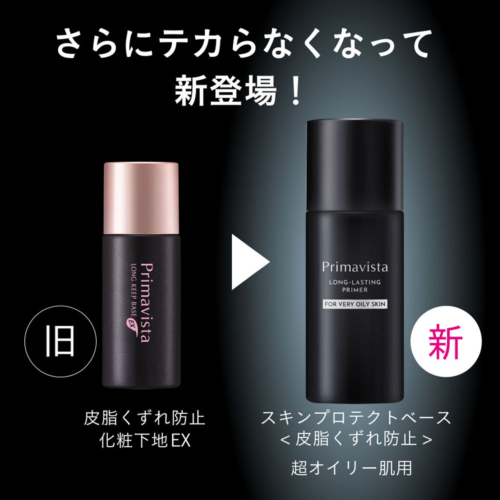 【テカリたくない人必見】プリマヴィスタ史上圧倒的にテカらない！超オイリー肌用下地がパワーアップ登場✨（2枚目）