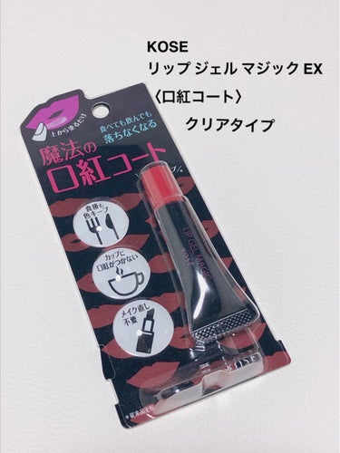 ✂ーーーーーーーーーーーーーーーーーーーー

💄コーセーコスメニエンス
リップ ジェル マジック EX
クリアタイプ




軽く振ってから米粒くらいを出して
口紅をした上から指で唇全体を塗るだけ
少し