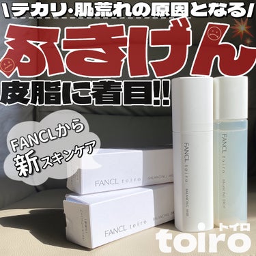 テカリ＆肌荒れ気になる民集合🥹🩷!!化粧水・乳液難民になってるならこれおすすめ✌️

・・・・・・・・・・・・・・・・・・・・

\✈️使用した商品/

☁️ファンケル

☑︎トイロ バランシングドロッ