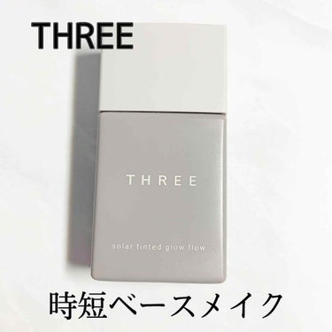 ソーラーティンティドグローフロー/THREE/リキッドファンデーションを使ったクチコミ（1枚目）