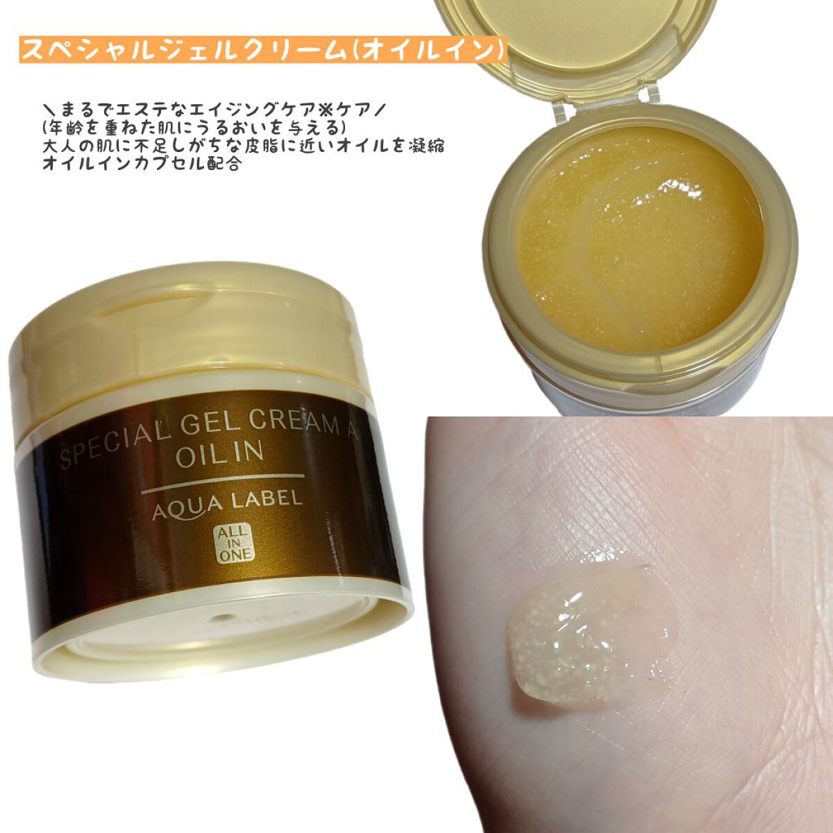 スペシャルジェルクリーム(オイルイン)/アクアレーベル/オールインワン化粧品を使ったクチコミ（3枚目）